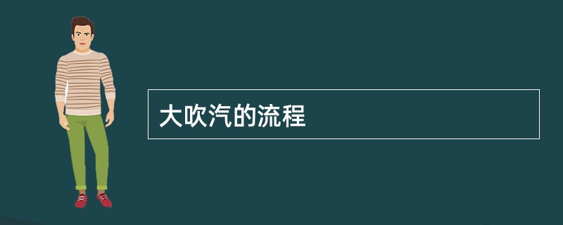 大吹汽的流程