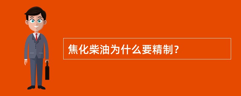 焦化柴油为什么要精制？