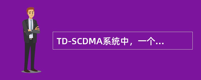 TD-SCDMA系统中，一个专门分配给下行链路的常规时隙是（）。
