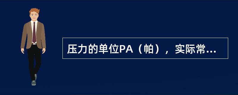 压力的单位PA（帕），实际常用MPA（兆帕），它们之间换算关系是（）。