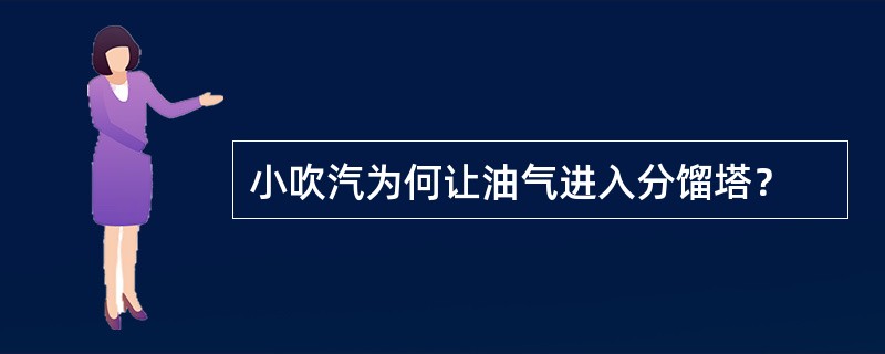 小吹汽为何让油气进入分馏塔？