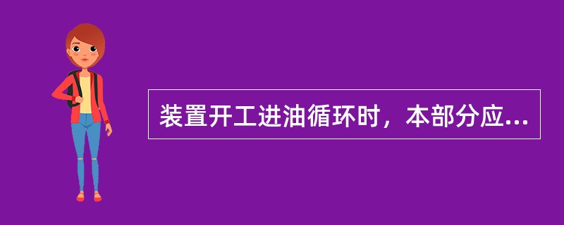 装置开工进油循环时，本部分应做哪些工作？