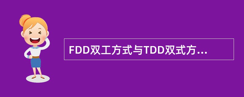 FDD双工方式与TDD双式方式相比，对于FDD双工方式，不正确的为（）