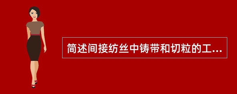 简述间接纺丝中铸带和切粒的工艺流程。