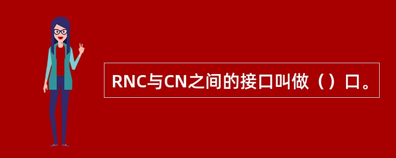 RNC与CN之间的接口叫做（）口。