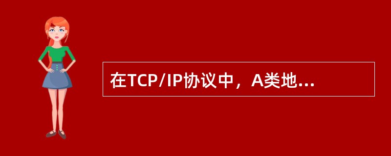 在TCP/IP协议中，A类地址第一个字节的范围是（）。