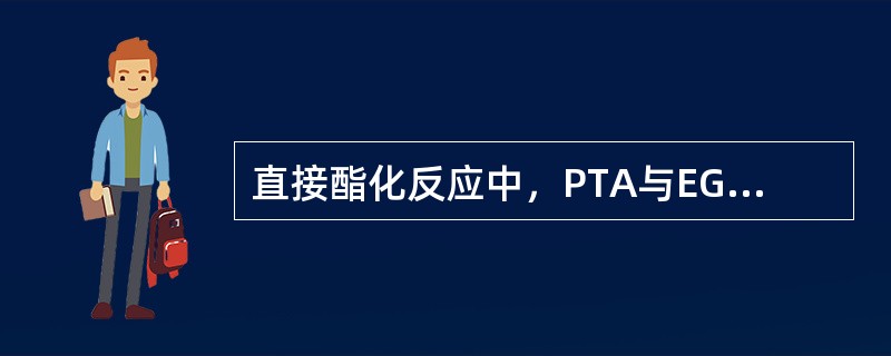 直接酯化反应中，PTA与EG的配比以多少为好？