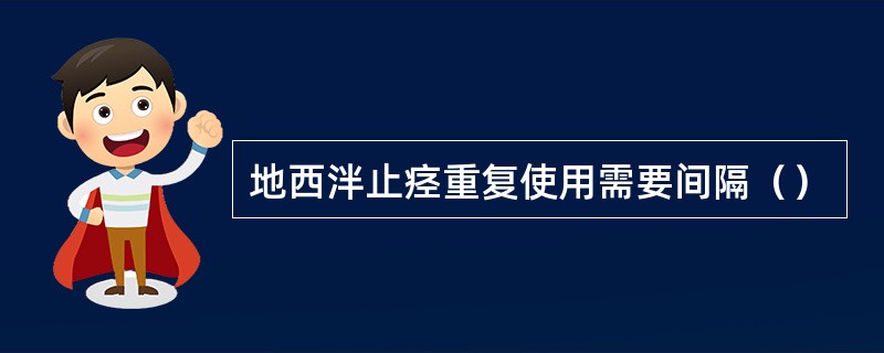 地西泮止痉重复使用需要间隔（）