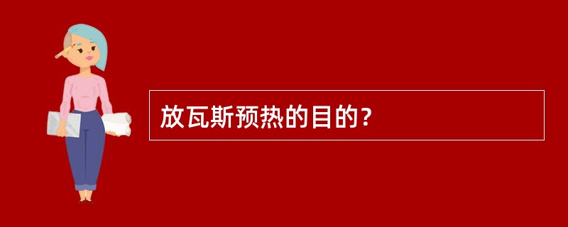 放瓦斯预热的目的？