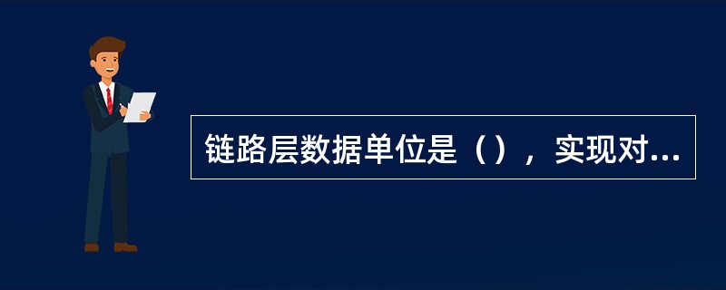 链路层数据单位是（），实现对（）地址的访问。