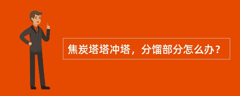 焦炭塔塔冲塔，分馏部分怎么办？