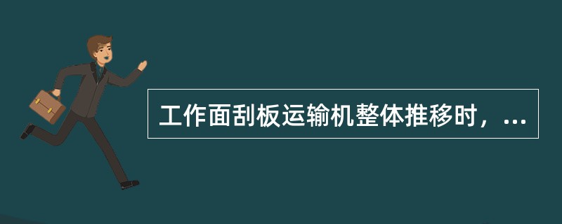 工作面刮板运输机整体推移时，弯曲部分（段）的长度不得小于（）。