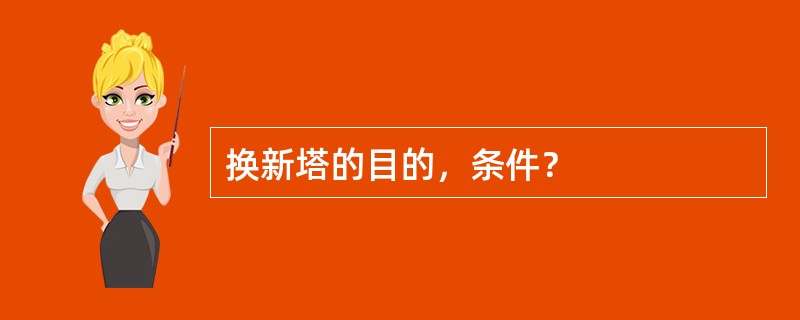 换新塔的目的，条件？