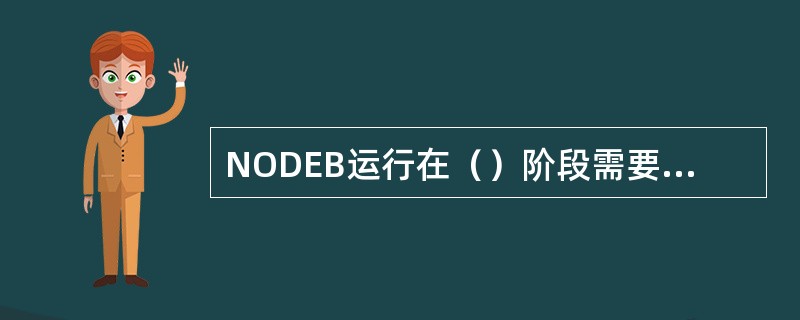 NODEB运行在（）阶段需要进行IPOA通道建立。