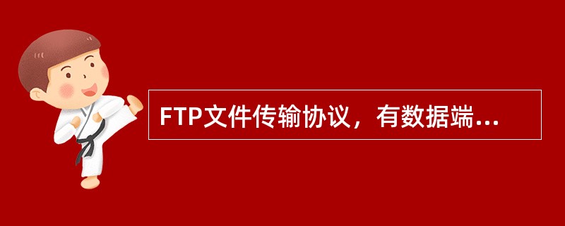 FTP文件传输协议，有数据端口和控制端口，它的数据端口号是20，控制端口号是（）