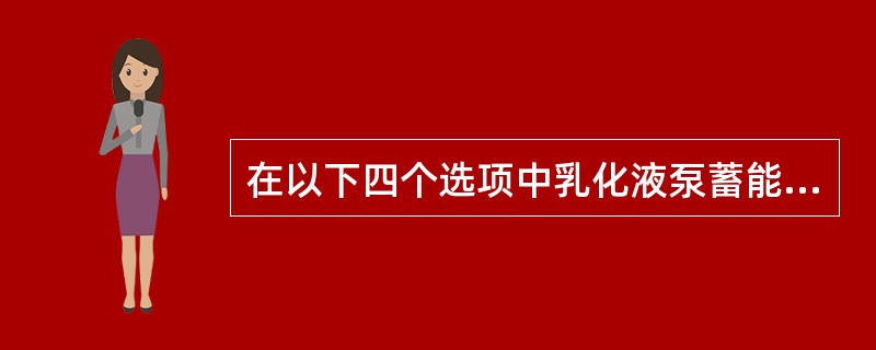 在以下四个选项中乳化液泵蓄能器充气方法正确的是（）。