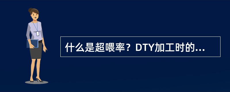 什么是超喂率？DTY加工时的各区的超喂率怎样选择？