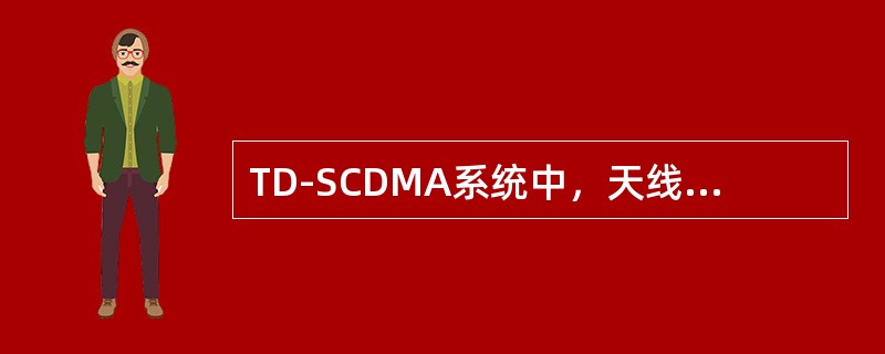 TD-SCDMA系统中，天线阵一般以为何种方式排列？阵列天线的最大特点是什么？