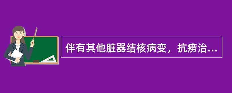 伴有其他脏器结核病变，抗痨治疗有效：（）