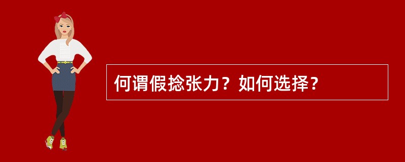 何谓假捻张力？如何选择？