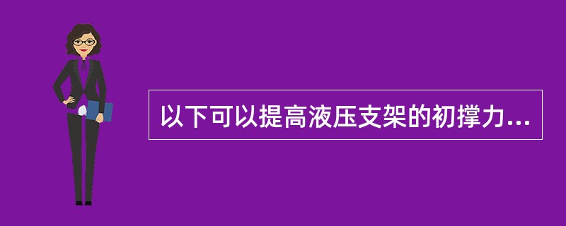 以下可以提高液压支架的初撑力的是（）。