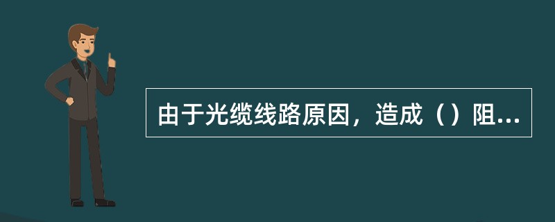 由于光缆线路原因，造成（）阻断的障碍称为一般障碍。