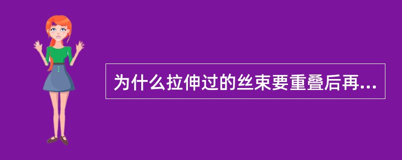 为什么拉伸过的丝束要重叠后再进入卷曲机？