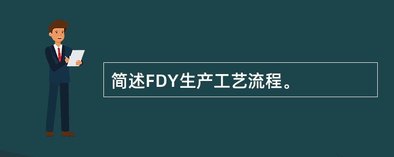 简述FDY生产工艺流程。