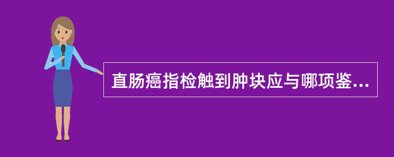 直肠癌指检触到肿块应与哪项鉴别：（）