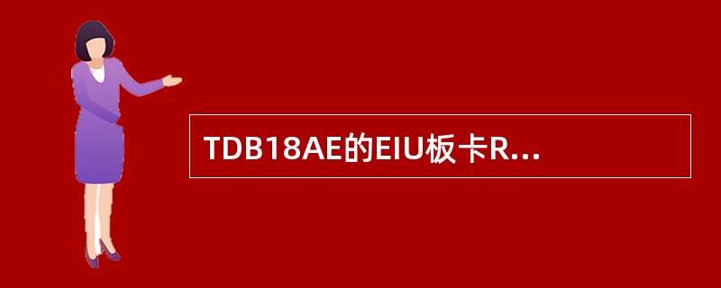 TDB18AE的EIU板卡RUN灯（）表示本版进入正常运行阶段之前。