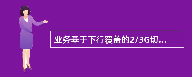 业务基于下行覆盖的2/3G切换触发的是什么事件（）。