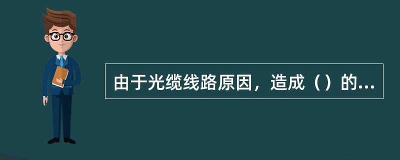 由于光缆线路原因，造成（）的障碍称为全阻障碍。