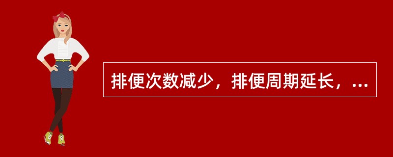 排便次数减少，排便周期延长，或粪质坚硬，或排出不畅，并除外其他内科疾病：（）