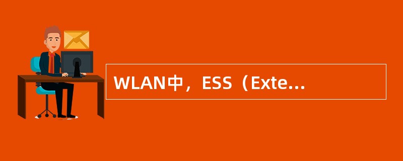 WLAN中，ESS（ExtendedServiceSet）是采用相同的（）的多个