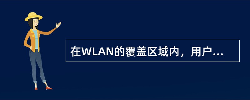 在WLAN的覆盖区域内，用户的无线客户端能检测到信号却无法接入网络，可能的原因是