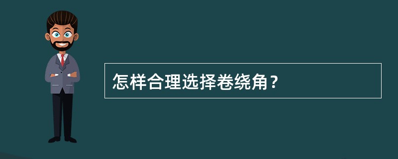 怎样合理选择卷绕角？