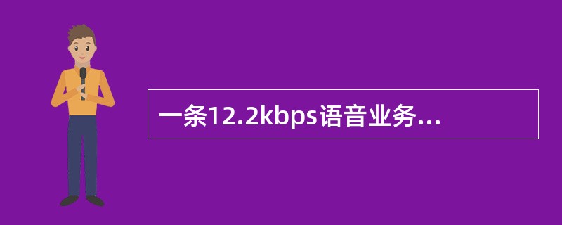 一条12.2kbps语音业务的上行链路可以占用（）SF16的码道。