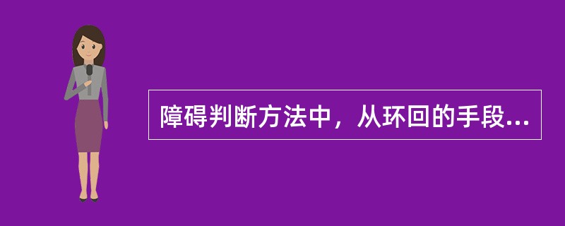 障碍判断方法中，从环回的手段划分，又可分为（）环回和硬件环回两种方法。