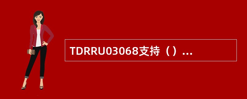 TDRRU03068支持（）；（）；（）、吊顶，L型支架各种安装方式。