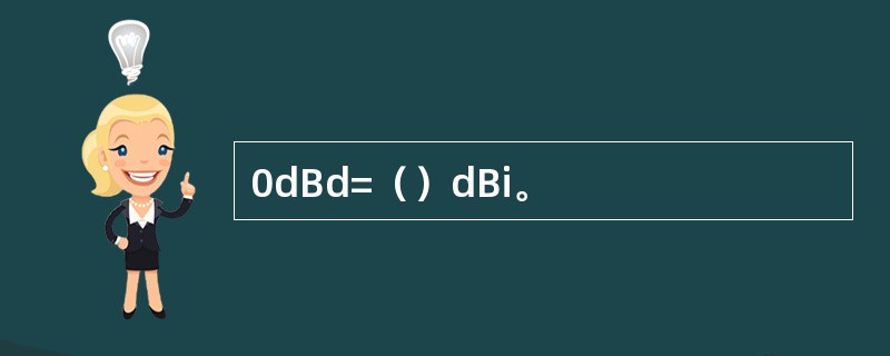 0dBd=（）dBi。