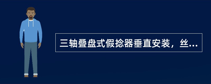 三轴叠盘式假捻器垂直安装，丝条从上向下经过假捻器，盘片顺时针旋转，则丝条的捻向为