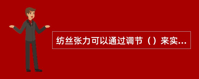 纺丝张力可以通过调节（）来实现。