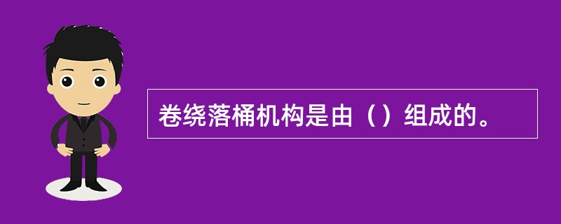 卷绕落桶机构是由（）组成的。