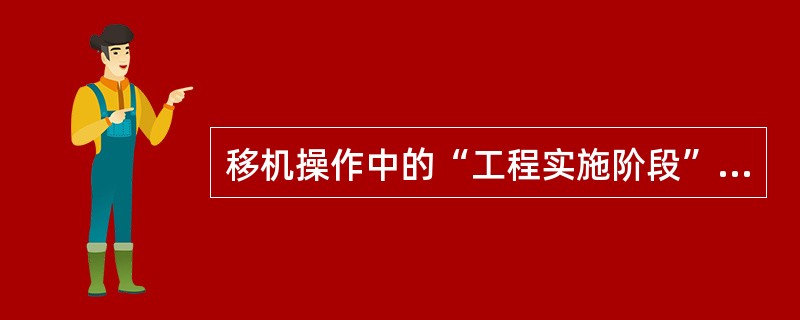 移机操作中的“工程实施阶段”包括：删除（）并拆除原设备和线缆、按用户要求在新位置