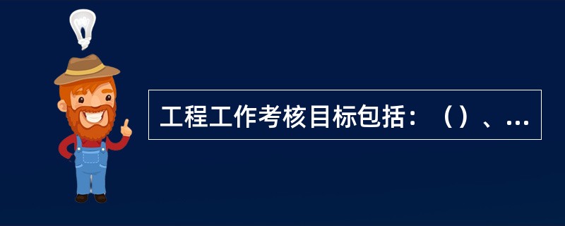 工程工作考核目标包括：（）、装拆移机及时率、服务质量满意度。