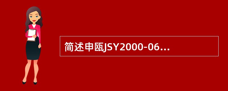 简述申瓯JSY2000-06A设备NO.7号信令板的指示灯含义？