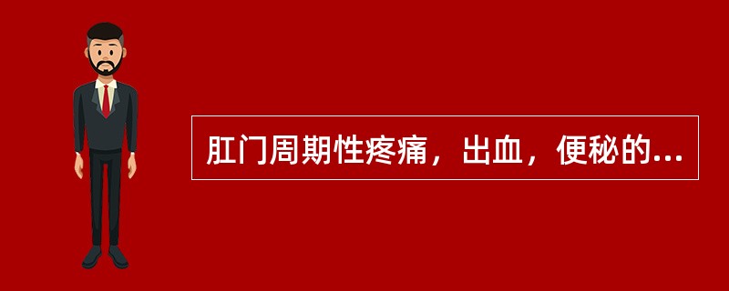 肛门周期性疼痛，出血，便秘的疾病是：（）