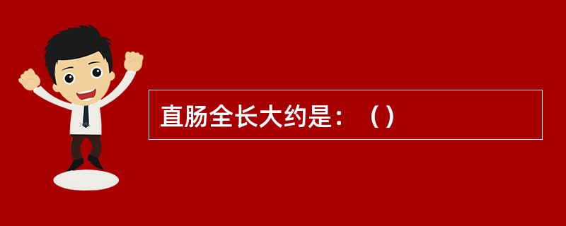 直肠全长大约是：（）