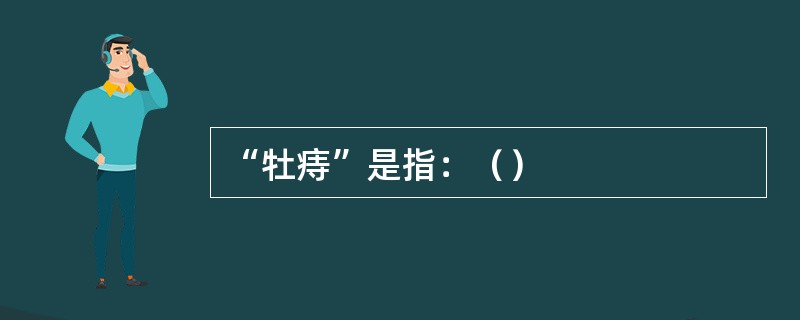 “牡痔”是指：（）