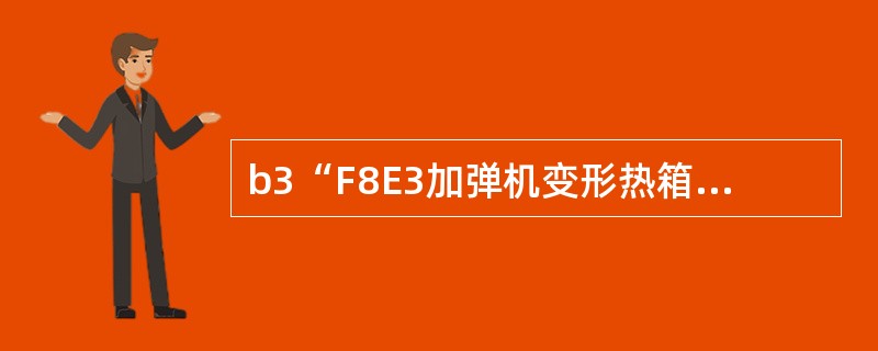 b3“F8E3加弹机变形热箱加热是采用（）。